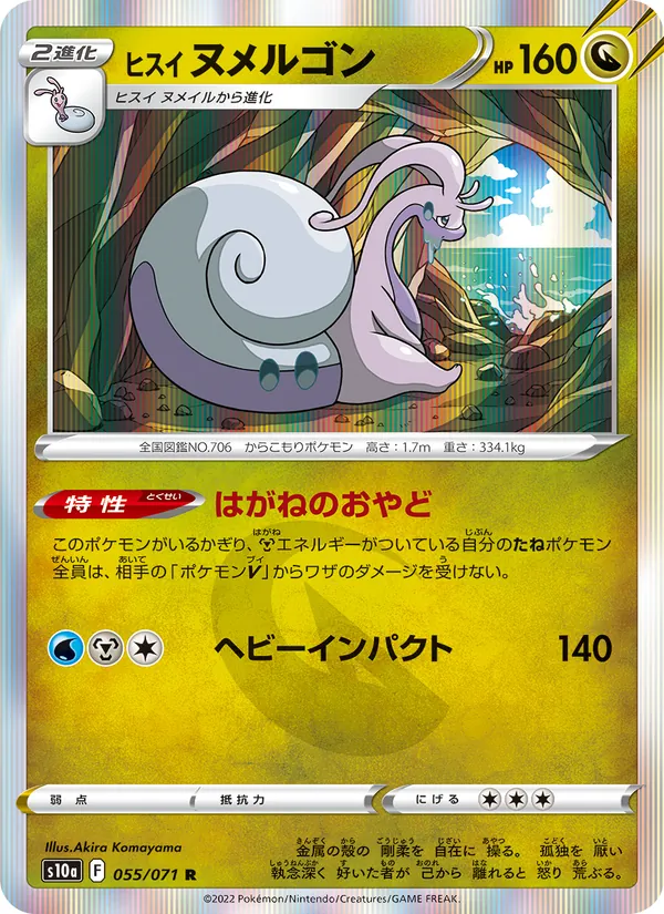 ヒスイ ヌメルゴン #55/71