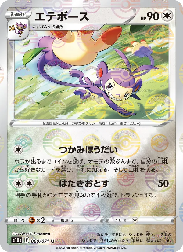 エテボース #60/71