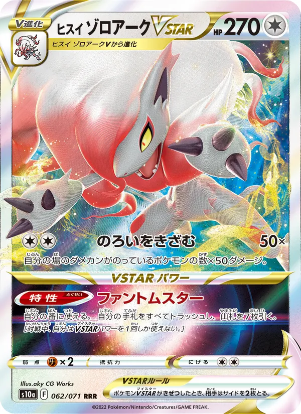 ヒスイ ゾロアークVSTAR #62/71