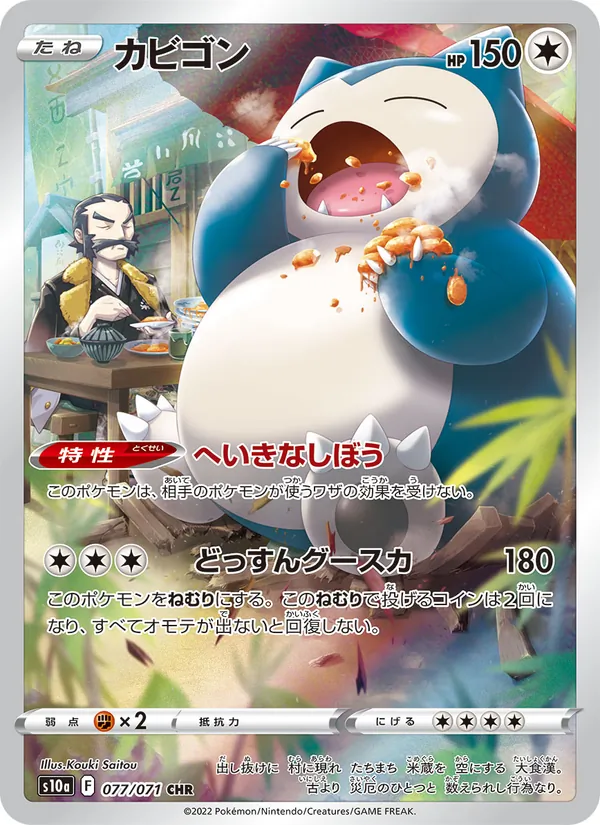 カビゴン #77/71