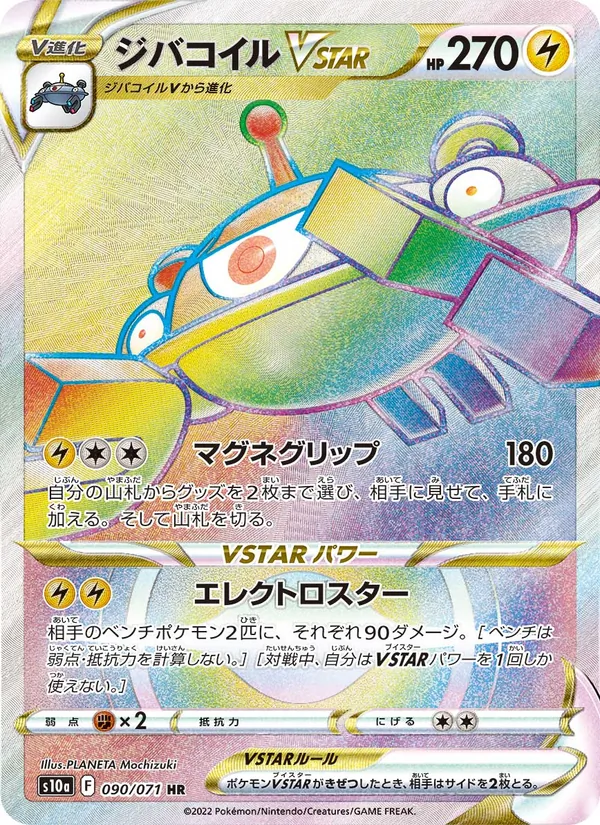 ジバコイルVSTAR #90/71