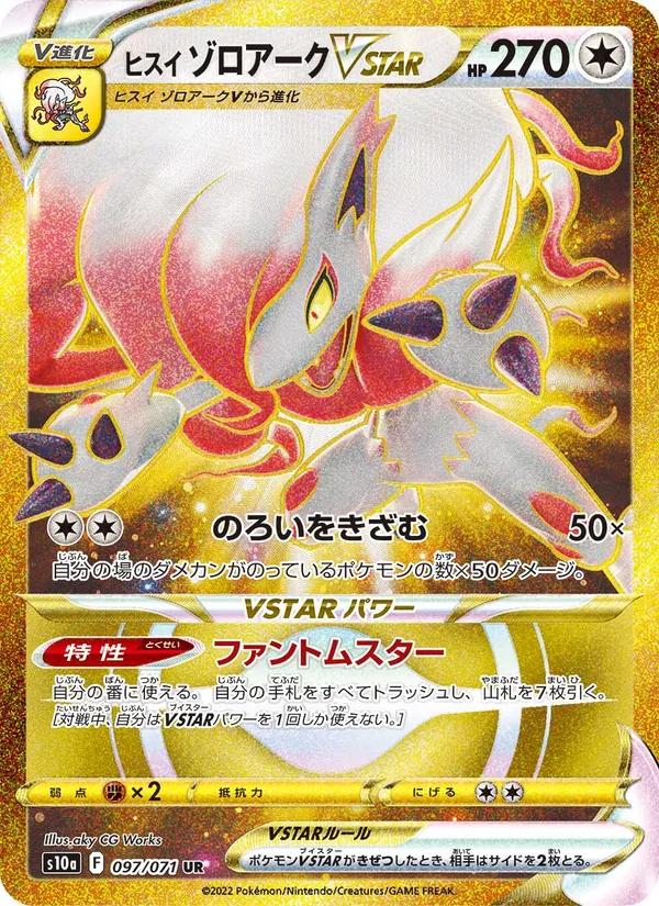ヒスイ ゾロアークVSTAR #97/71
