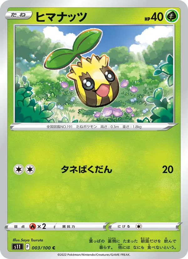 ヒマナッツ #3/100