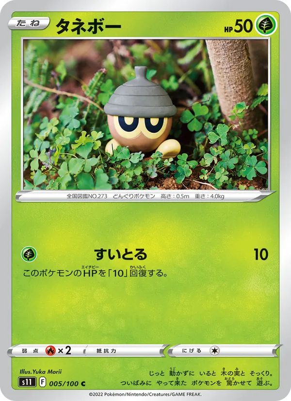 タネボー #5/100