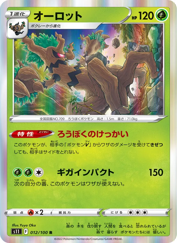 オーロット #12/100