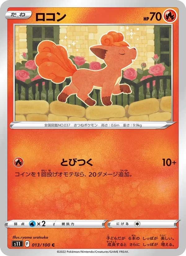 ロコン #13/100