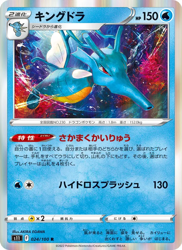 キングドラ #24/100