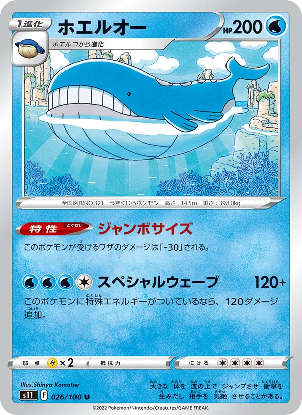 ホエルオー #26/100