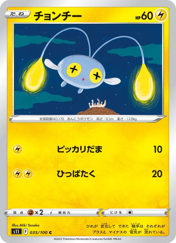 チョンチー #35/100