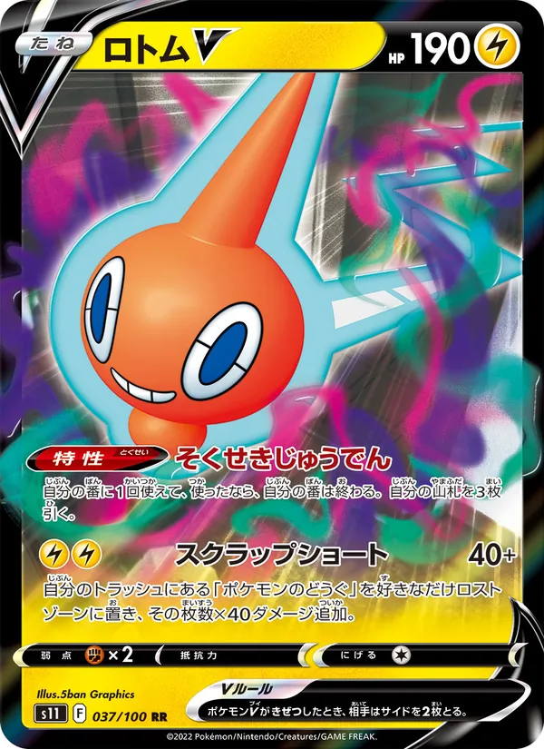 ロトムV #37/100