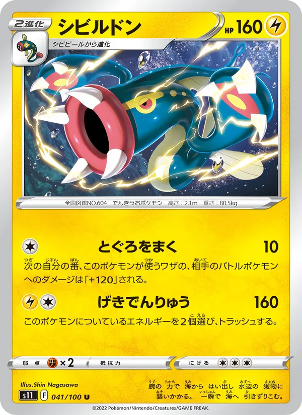シビルドン #41/100