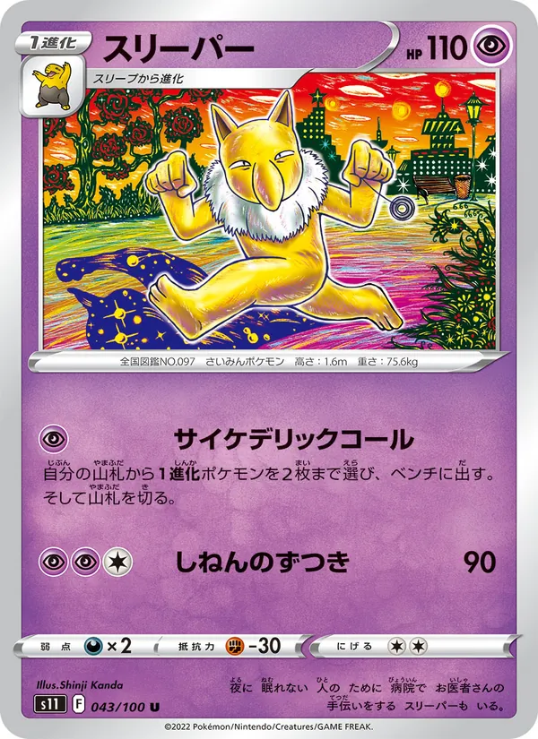 スリーパー #43/100