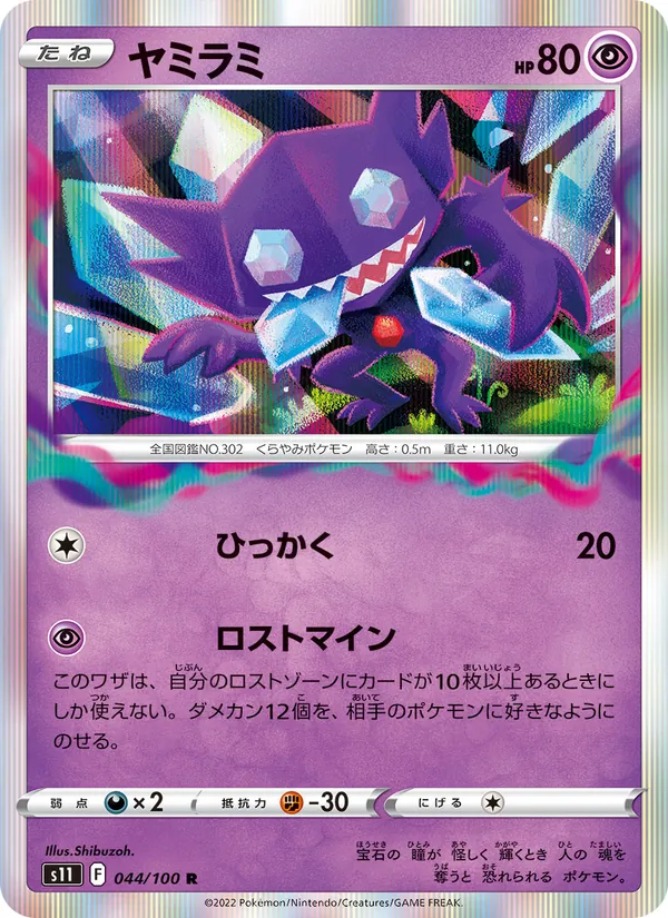 ヤミラミ #44/100
