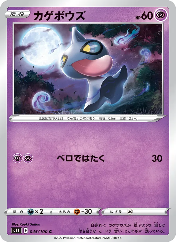 カゲボウズ #45/100