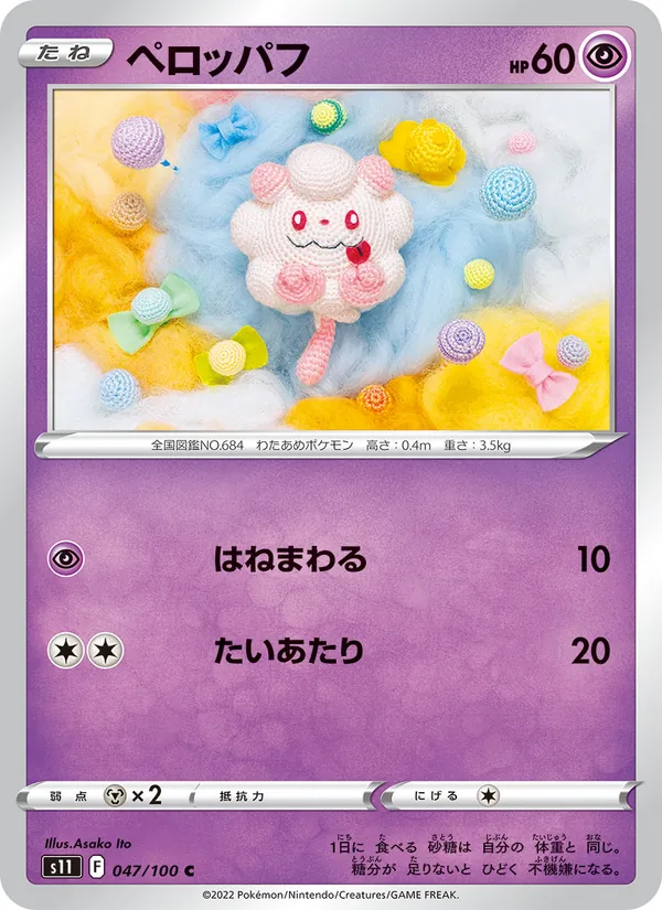 ペロッパフ #47/100