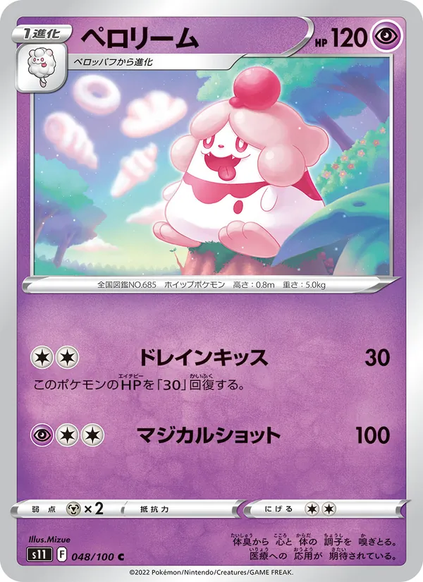 ペロリーム #48/100