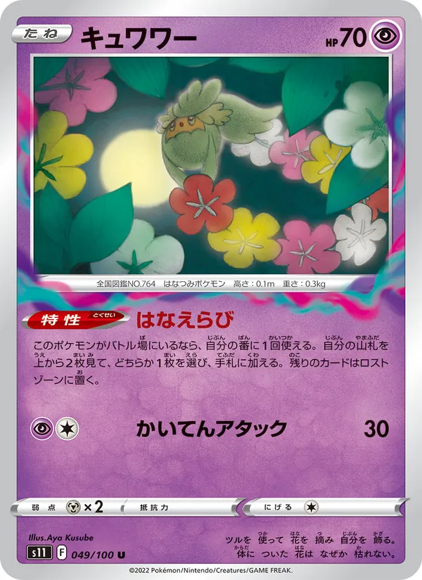 キュワワー #49/100