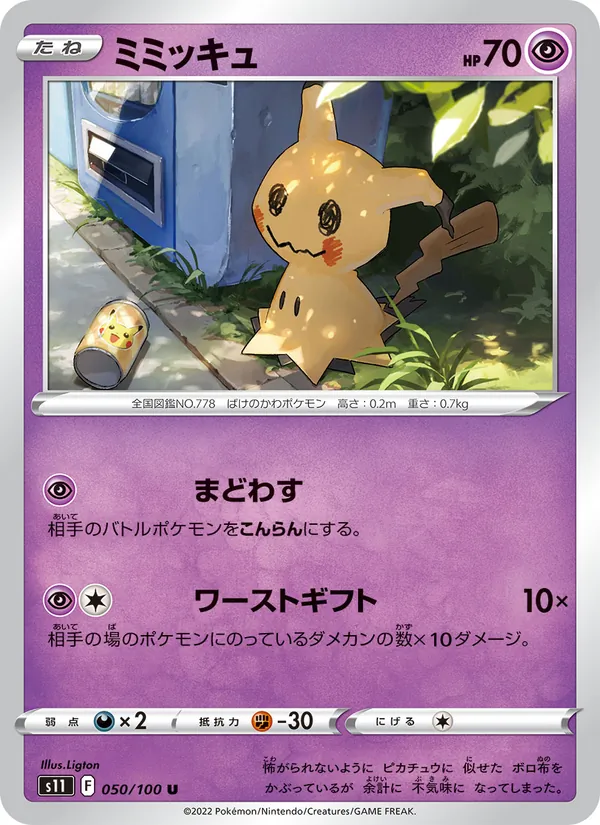 ミミッキュ #50/100