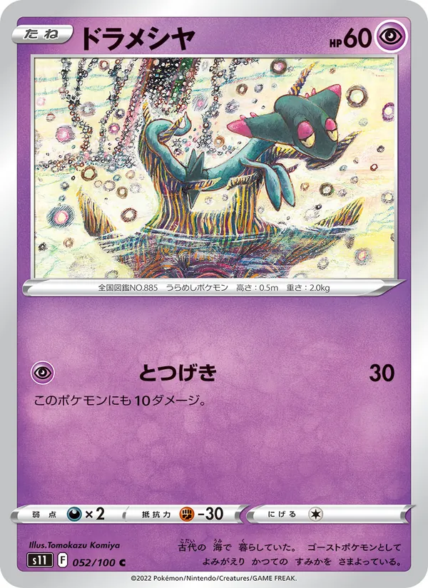 ドラメシヤ #52/100