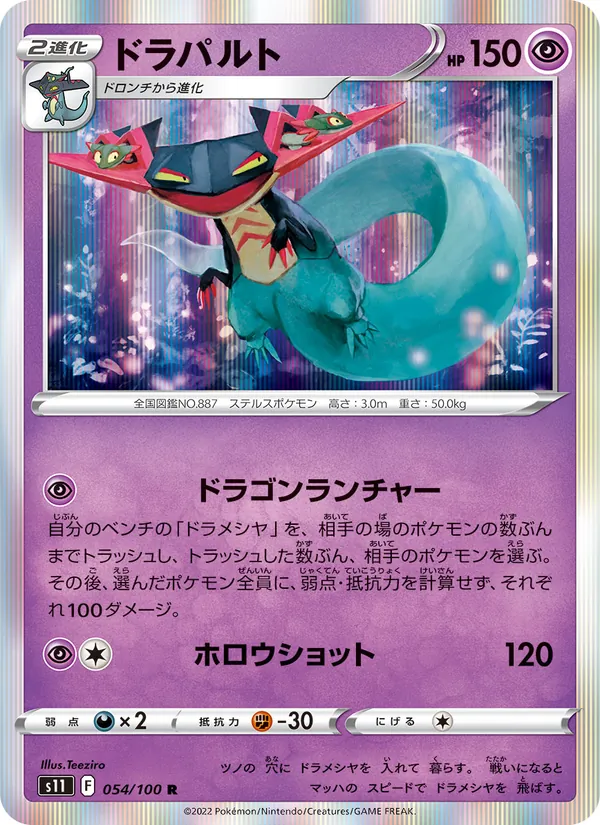 ドラパルト #54/100