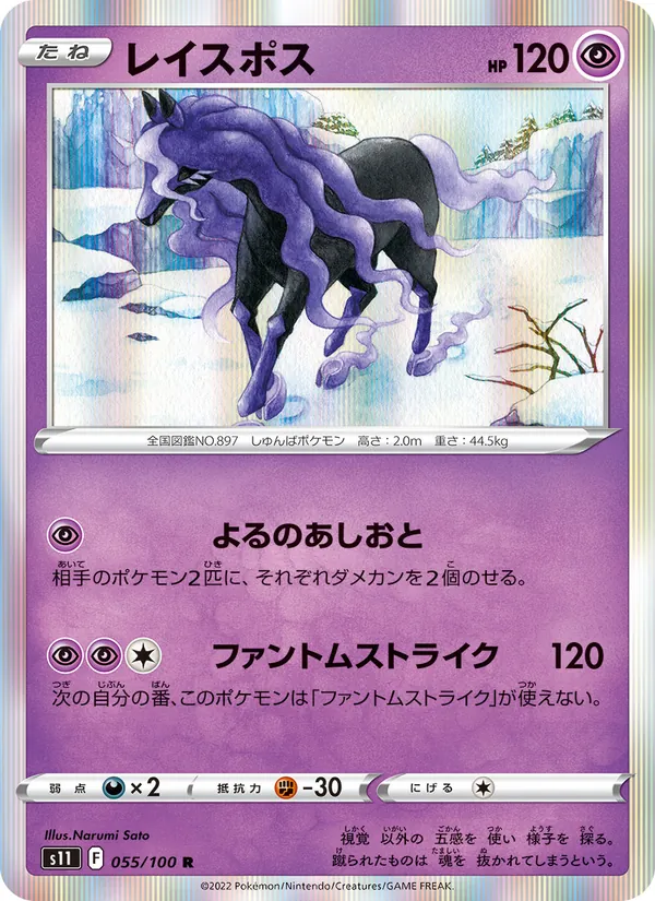 レイスポス #55/100