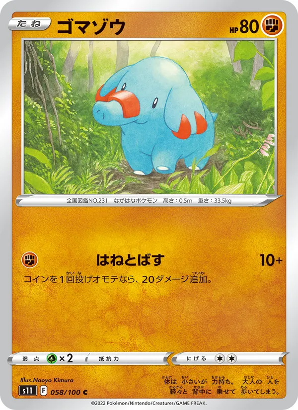 ゴマゾウ #58/100