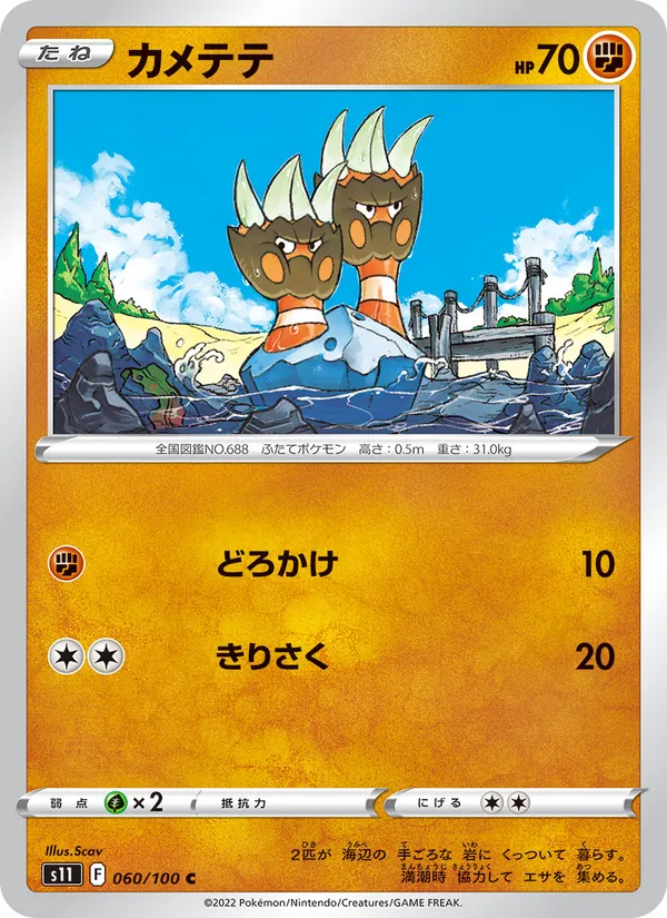 カメテテ #60/100