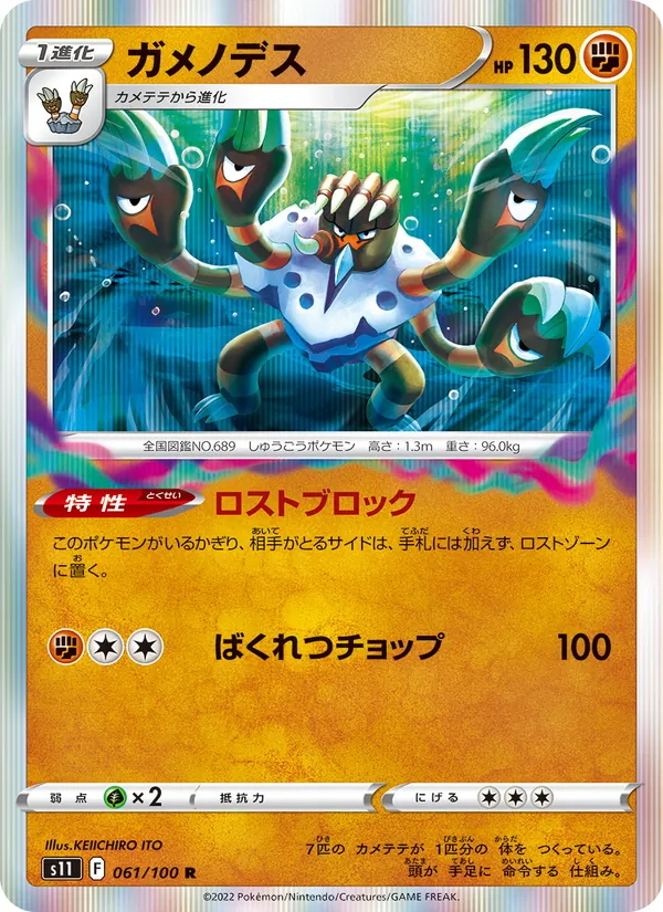 ガメノデス #61/100