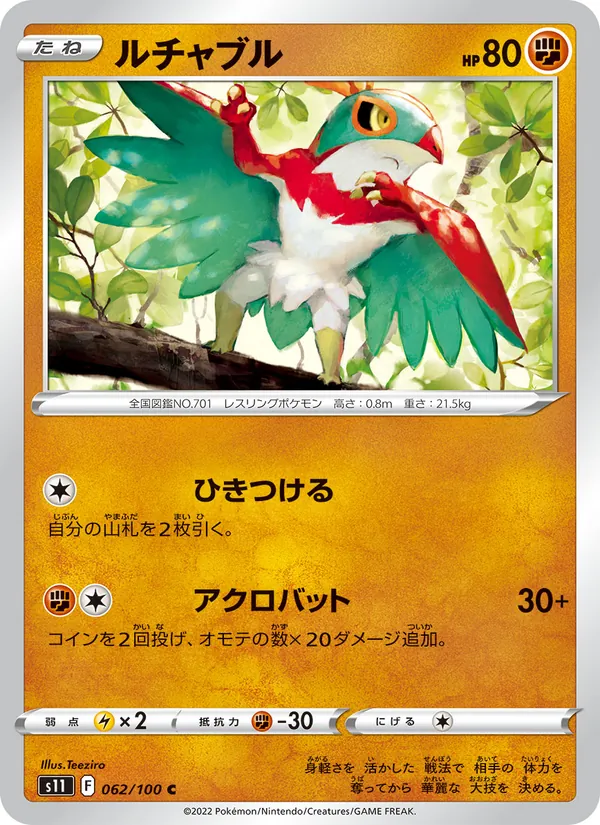 ルチャブル #62/100