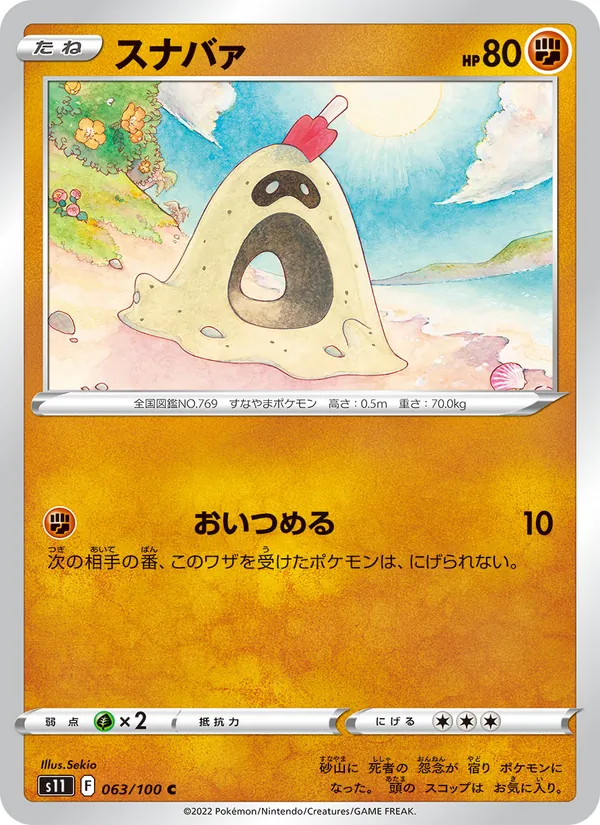 スナバァ #63/100