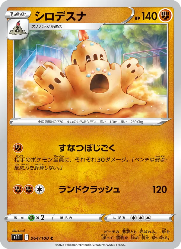 シロデスナ #64/100