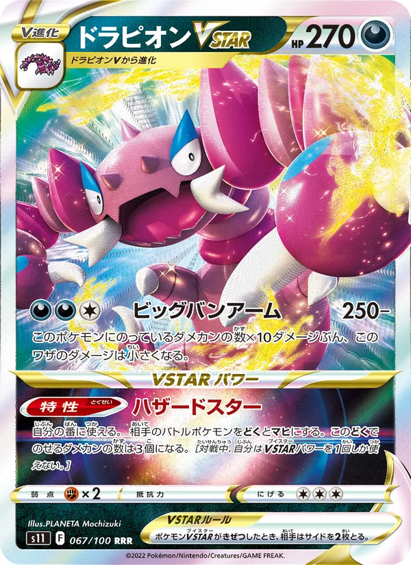 ドラピオンVSTAR #67/100