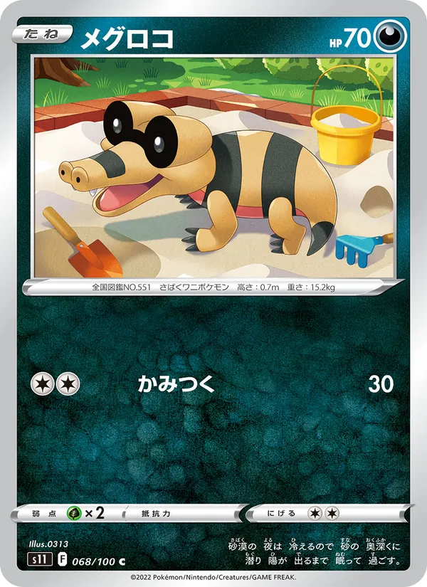 メグロコ #68/100