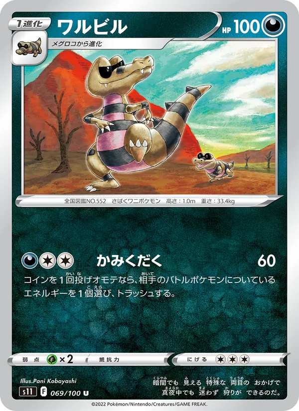 ワルビル #69/100