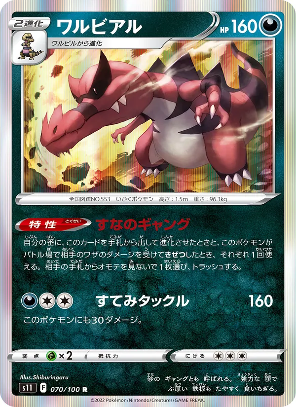 ワルビアル #70/100