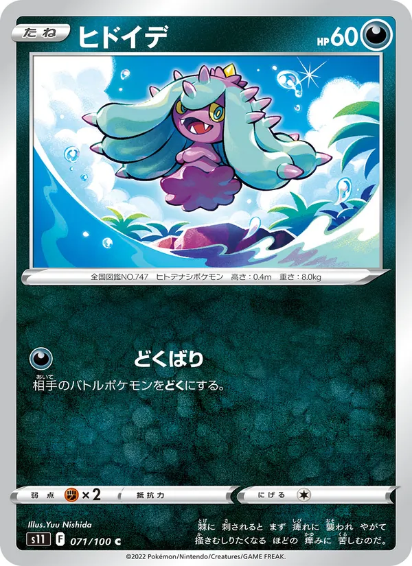 ヒドイデ #71/100