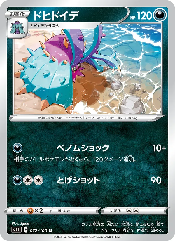 ドヒドイデ #72/100