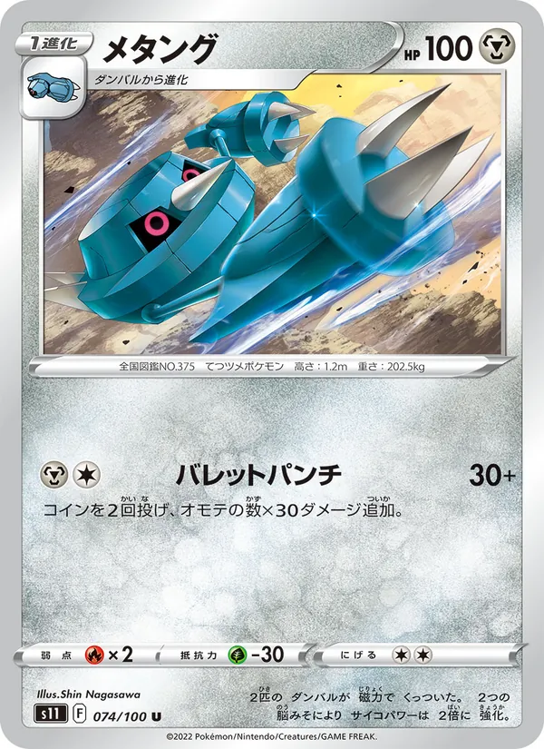 メタング #74/100