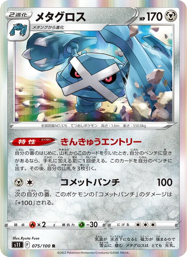 メタグロス #75/100