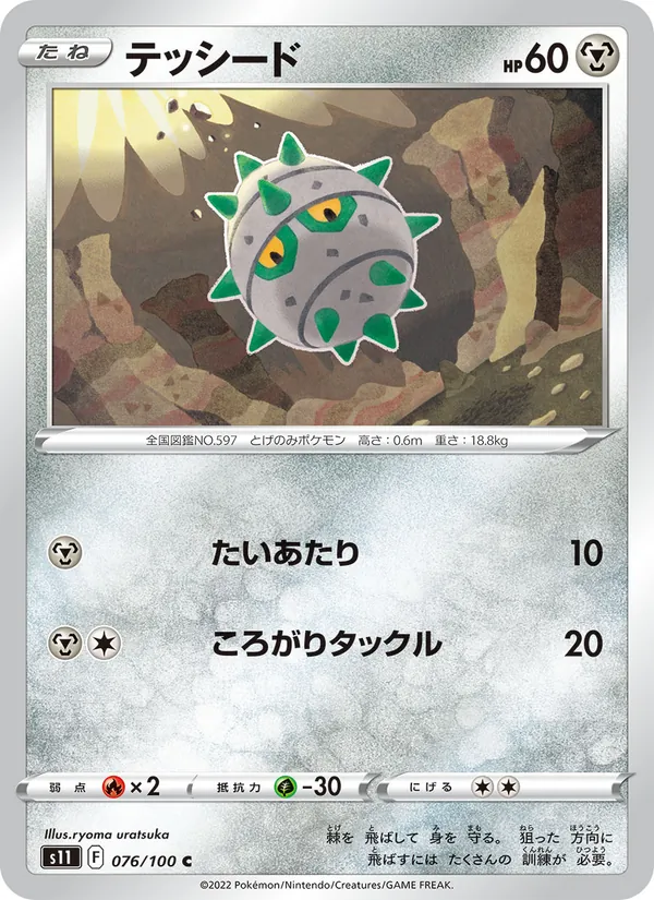 テッシード #76/100