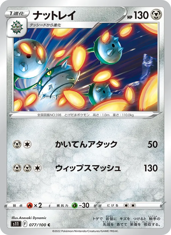 ナットレイ #77/100
