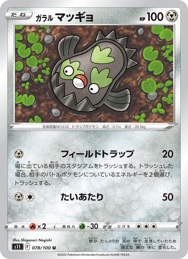 ガラル マッギョ #78/100