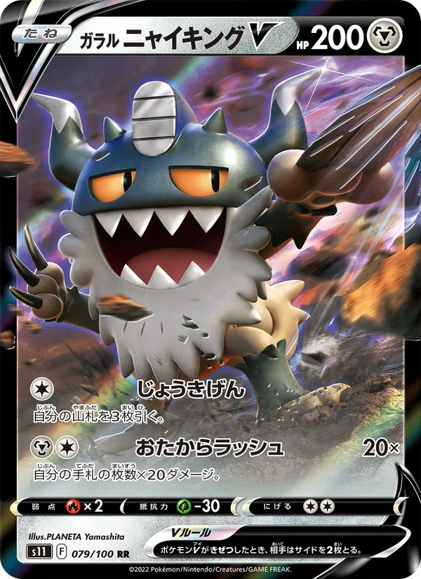 ガラル ニャイキングV #79/100