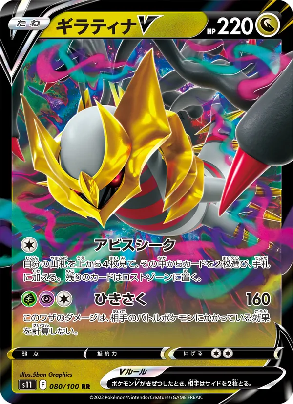 ギラティナV #80/100