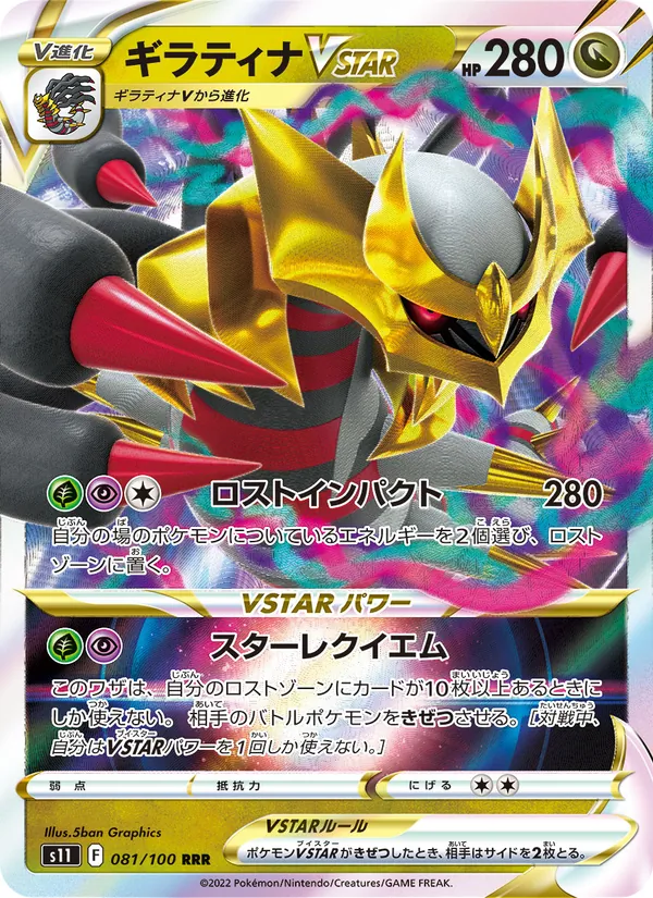 ギラティナVSTAR #81/100