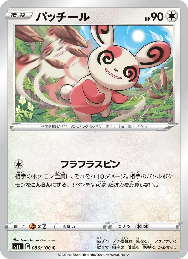 パッチール #86/100
