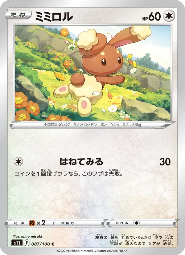 ミミロル #87/100