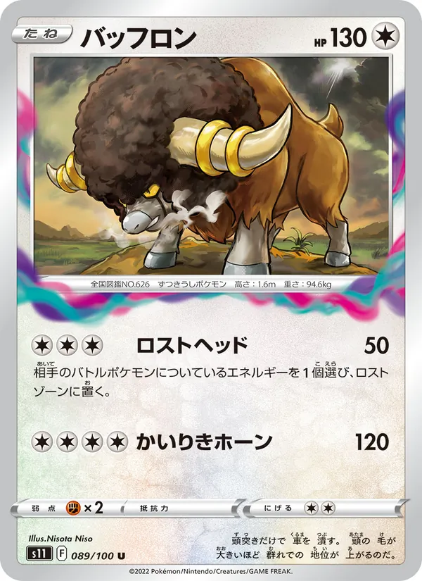 バッフロン #89/100
