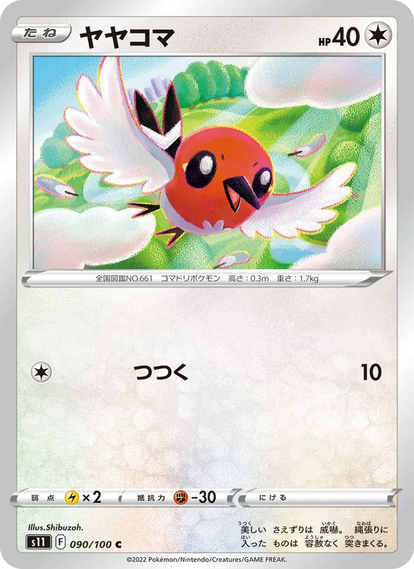 ヤヤコマ #90/100
