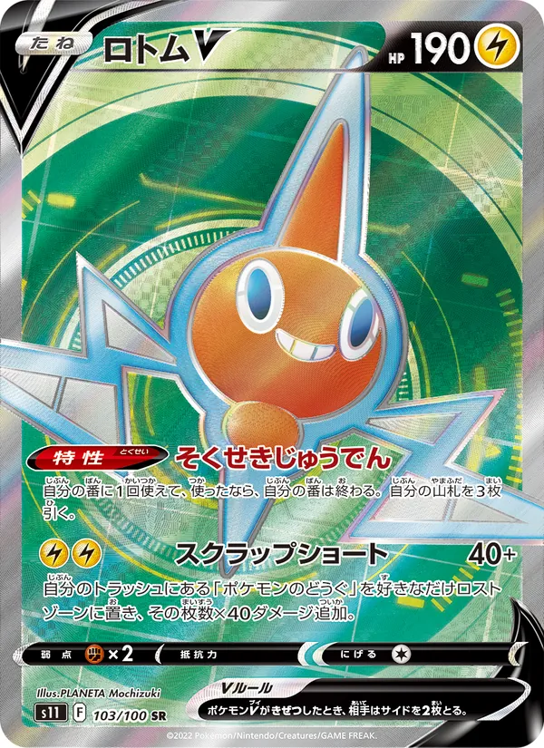 ロトムV #103/100